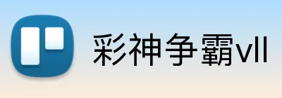 彩神争霸vll logo